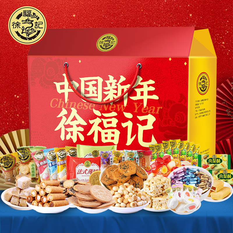 徐福记中国新年礼盒      
