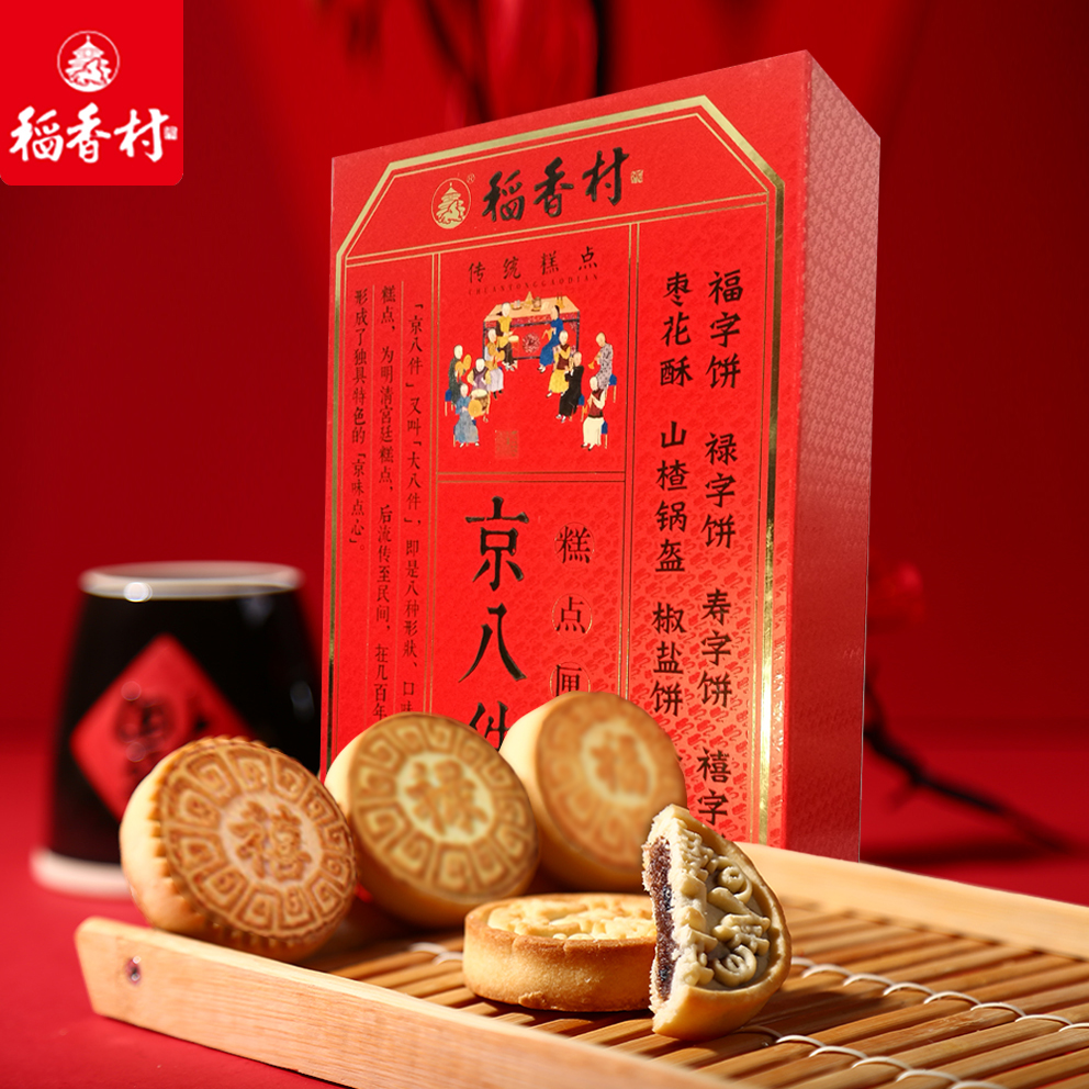 稻香村精装京八件糕点礼盒      