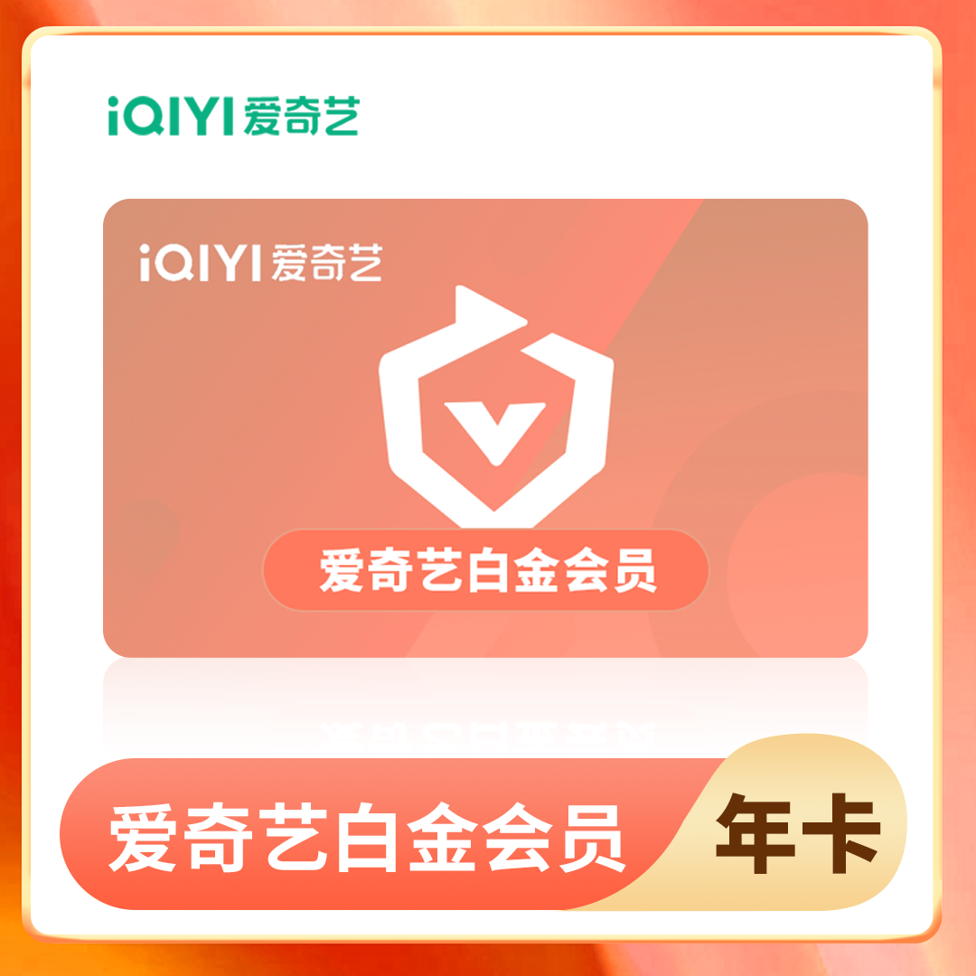爱奇艺白金会员年卡+1个月卡             