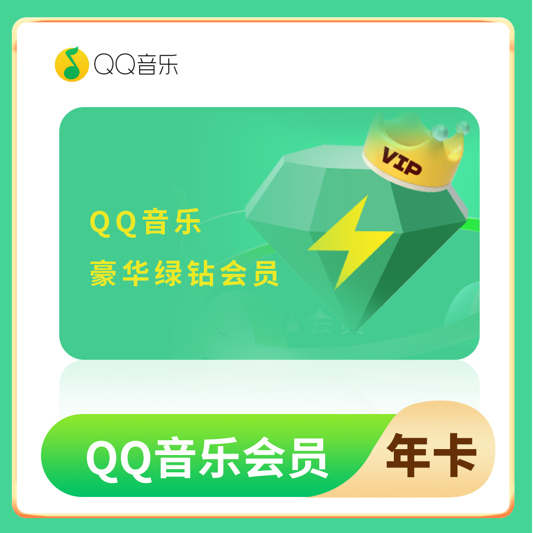 QQ音乐绿钻豪华版1年+10个月                   