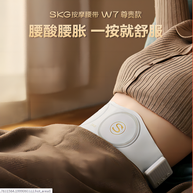 SKG-W7按摩腰带
      